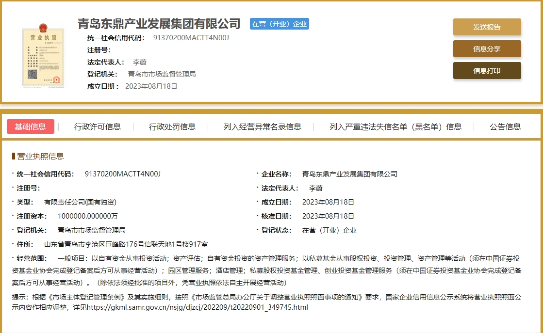 青岛金水控股51%股权被注资到青岛东鼎产业集团
