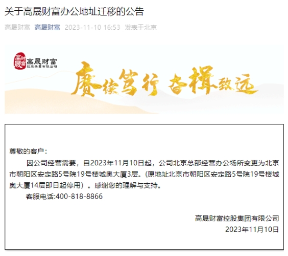 高晟财富发布公告