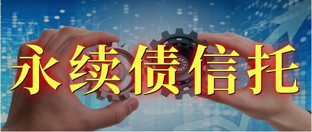 通过青岛李沧项目来重新认识永续债信托