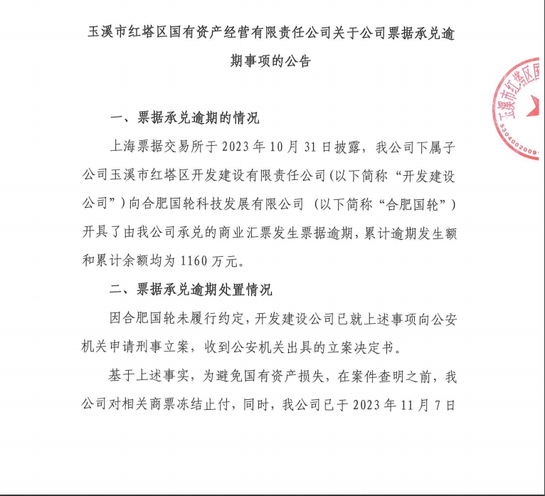 玉溪红塔国资经营：公司1160万元商票逾期系交易方合肥国轮未履约，已申请刑事立案