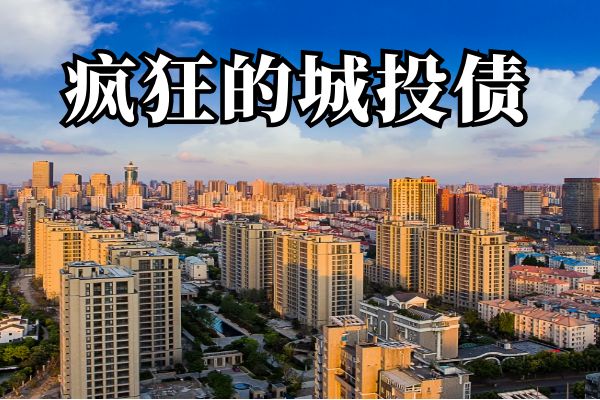 疯狂的城投债：过去下不去手，现在高攀不起了