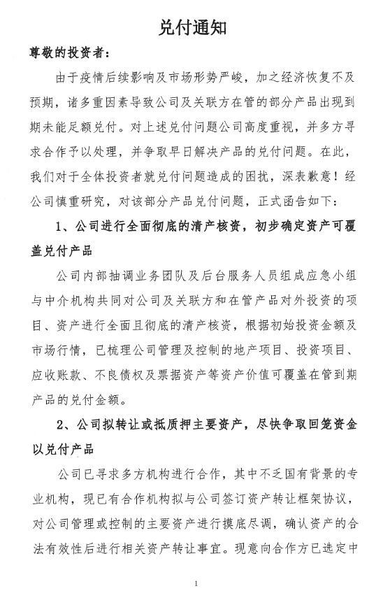 和合首创发布产品兑付通知，12月31日前兑付10% 