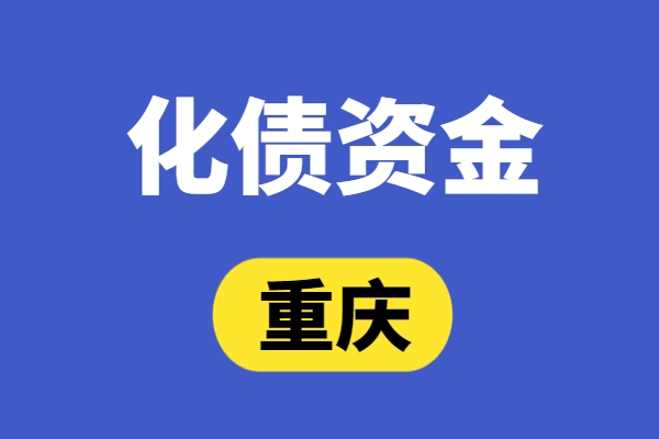 重庆多地城投非标停售，可能化债资金已到位