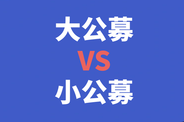 科普丨小公募是什么意思？ 大公募和小公募的区别是什么？