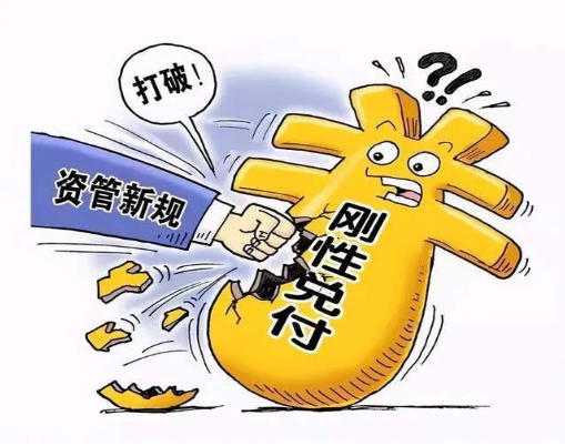 新评级办法规定刚兑要降低，那信托公司到底要不要刚兑？不能主动刚兑，只能被动刚兑？