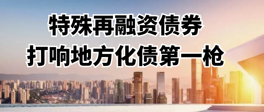 特殊再融资债券：打响地方化债第一枪