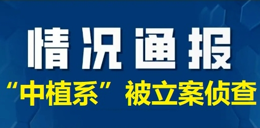 突发！“中植系”所属财富公司被立案，对解某某等人被抓捕！