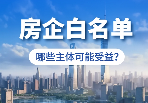 房企白名单，哪些主体可能受益？