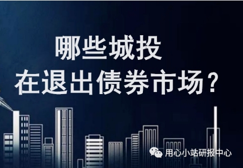 哪些城投在退出债券市场？