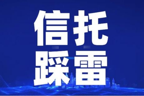私募“跑路”风波持续：3家上市公司“中招”，7.2亿仅收回4768万，国通信托郑重声明！