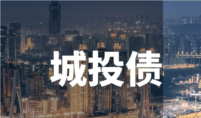 2453亿元终止批文创新高 城投债融资收紧信号再现