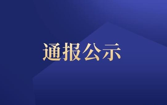 建元信托，遭通报批评！