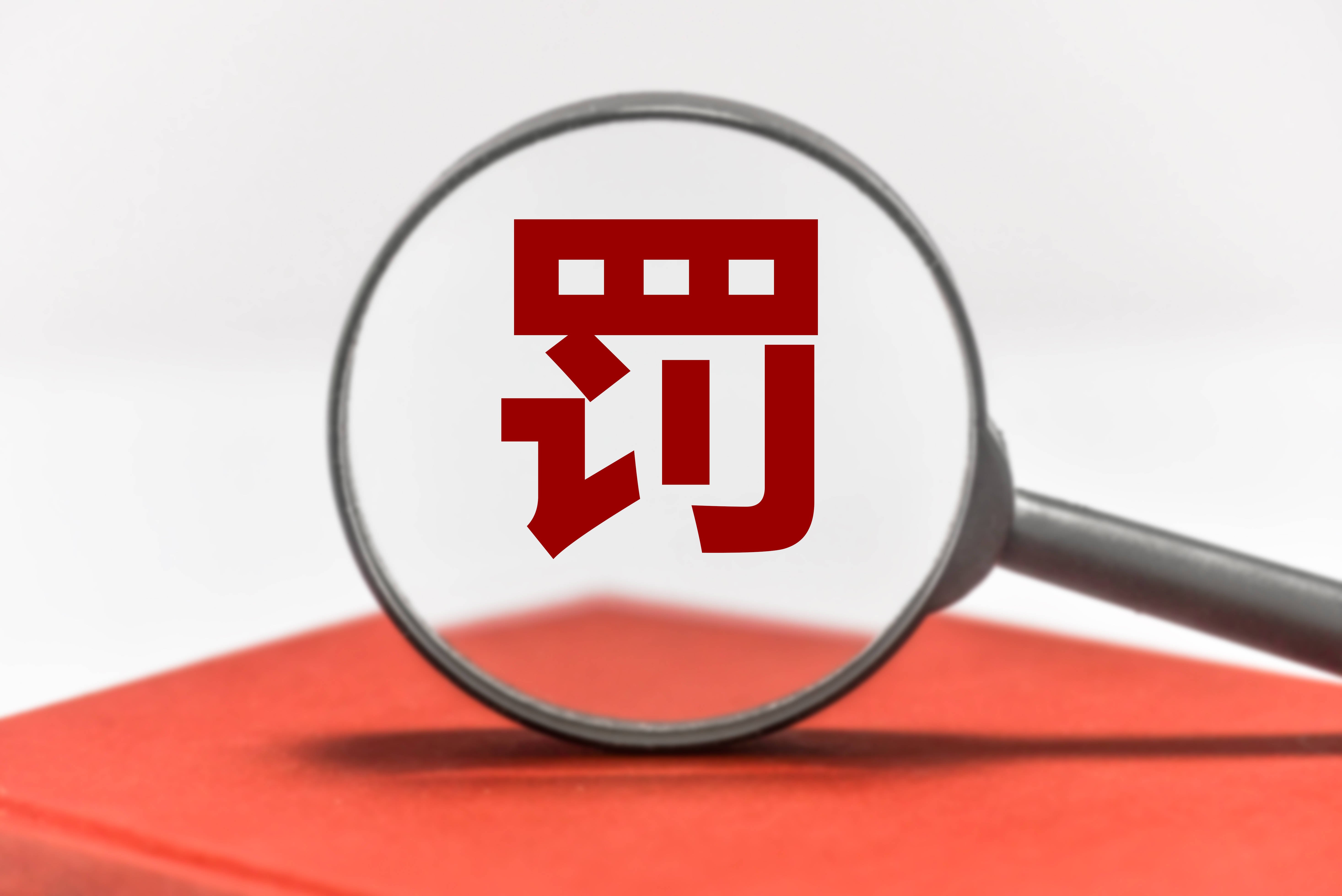 未公示默认佣金率及最低收费标准，中银证券营业部收罚单，该类罚单行业罕见