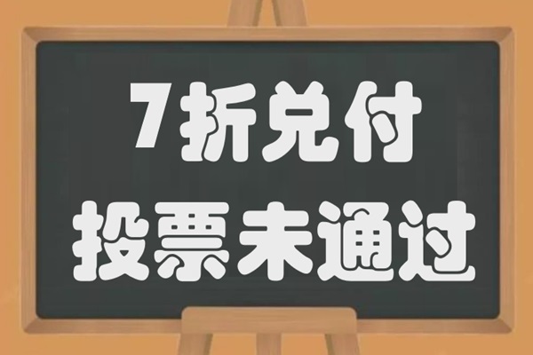 悬念落地！七折兑付方案终搁浅，中泰信托播州国投兑付拉锯战还将继续