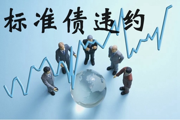 截至上月底，共972支在公开市场发行的标准债券违约，违约金额高达6556亿