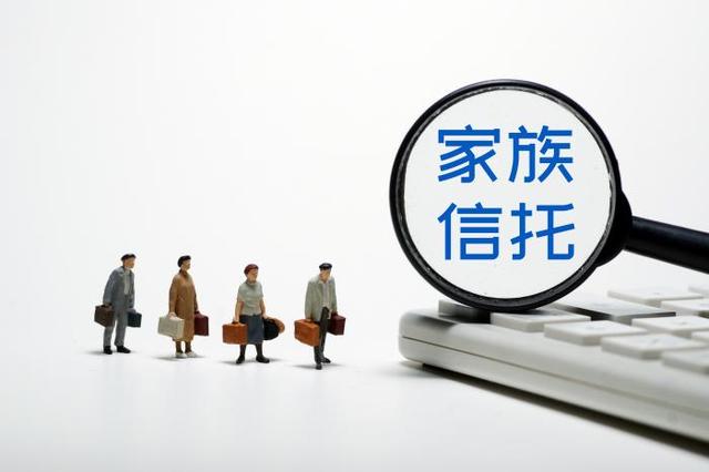 国内家族信托存续规模近5000亿元 存续个数约为2.6万个