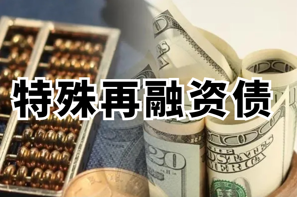 本轮特殊再融资债发行步入尾声，地方化债后续展望如何？
