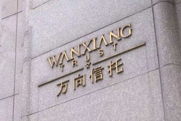 “万向系”正深陷地产信托困局