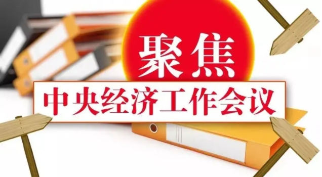 会议纪要版：中央经济工作会议逐条解读