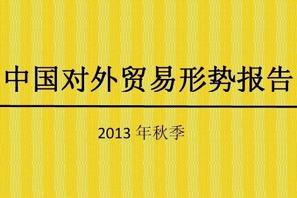 中国对外贸易形势报告（2023年秋季）