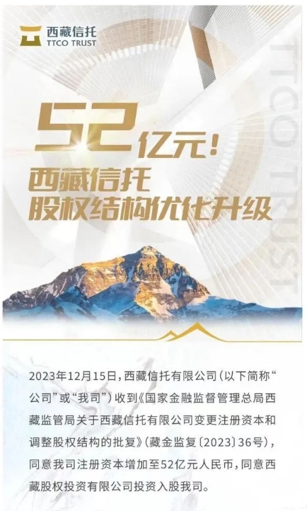 时隔九年引入新股东，西藏信托注册资本增至52亿元！