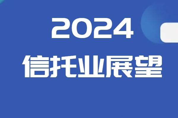 先立后破，展望信托行业2024