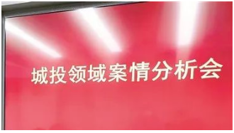 中纪委发文：深度关注地方投融资！城投公司腐败的五大路径