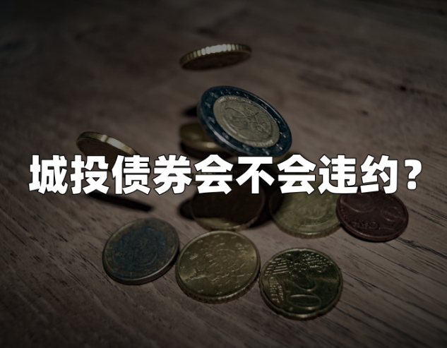 “城投信仰”会不会重新回归