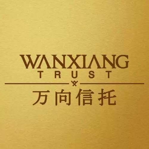 万向信托总裁：第一次感受到了信任危机！