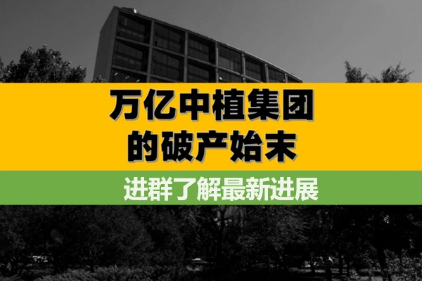 万亿帝国中植集团的破产始末！