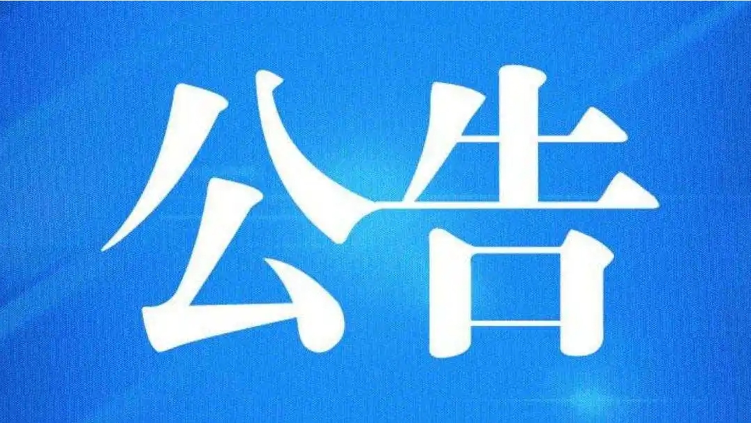 云南城投：完成11家标的公司股权与债权款收回，收总计约46.96亿元