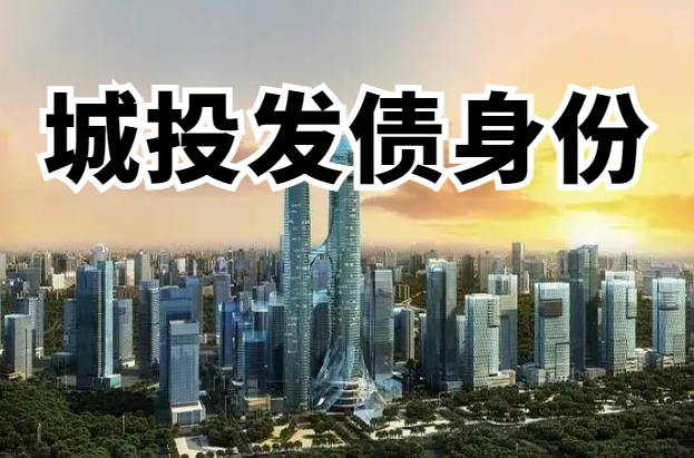 万亿城投发债主体“亮身份”