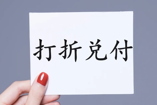 打折兑付的风，是否会吹到城投债？