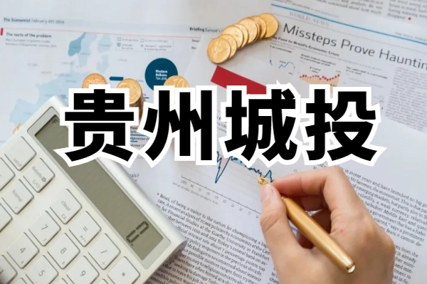 贵州城投债被疯抢，利差收窄多的最“火”平台是贵州交通和乌江能源集团