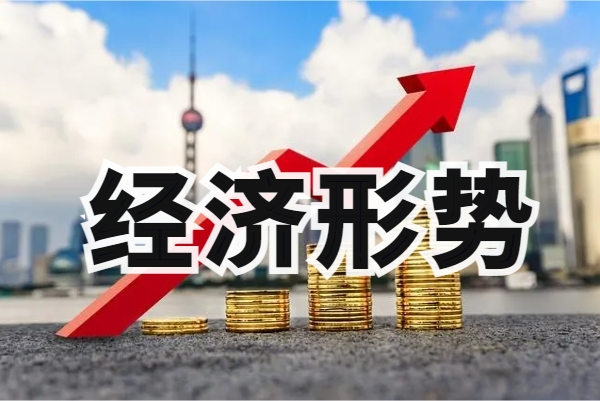 涉及经济形势和政策热点，国家发展改革委最新回应！