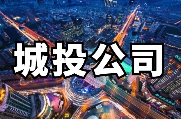 青岛城投退出一亏损房产开发公司，临沂城发或将接盘