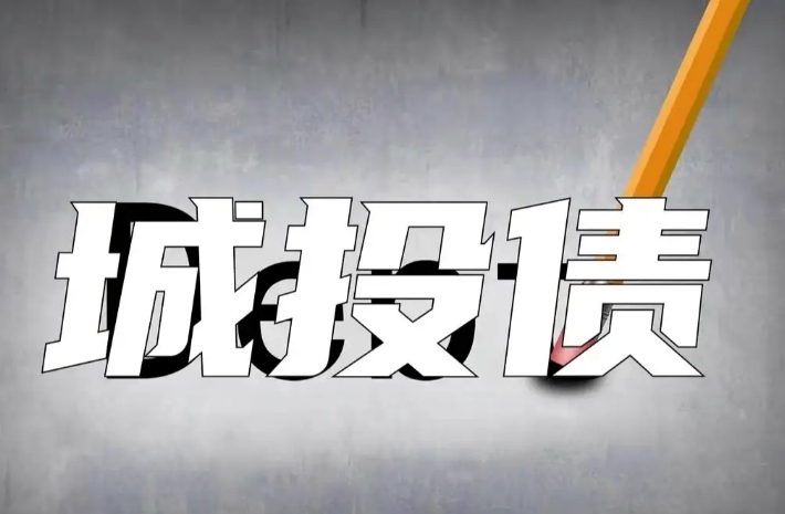 城投市场仍看好，财政效应或加强