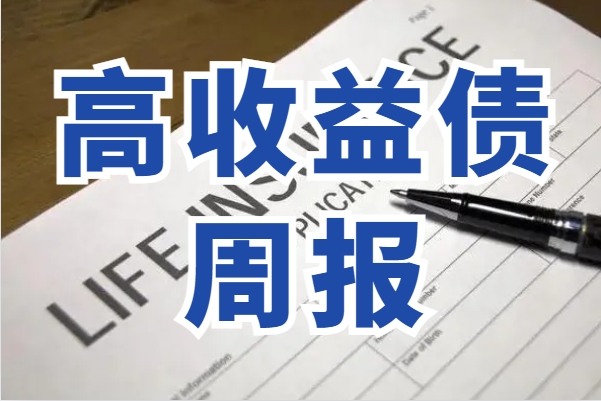 贵州、山东等收益率上行；高收益债成交量周缩水近30%——高收益周报（1.15-1.19）