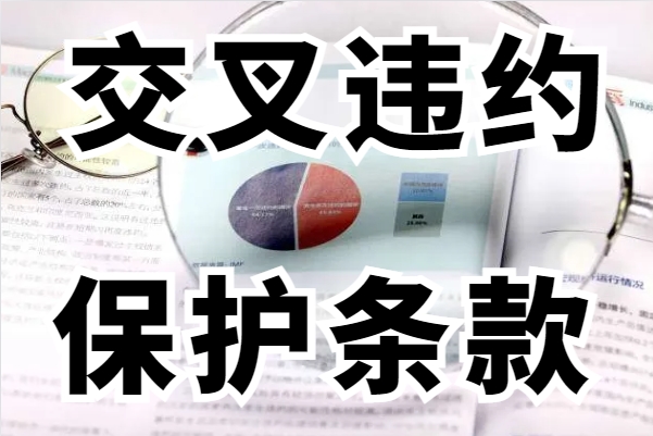 三问：交叉违约保护条款