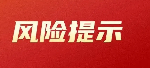 1.30风险提示，长安信托，中粮信托，中植集团