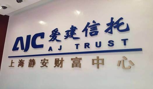 减持退市中昌股票未公告 爱建信托收警示函