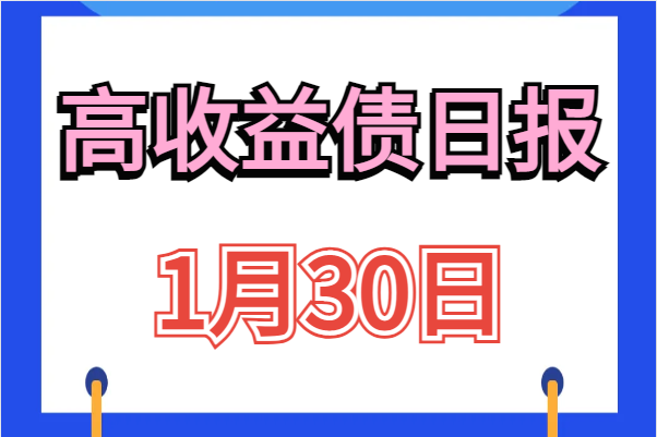 重庆、南宁等多地报送房地产项目“白名单”至银行，地产债涨跌不一（1.30）