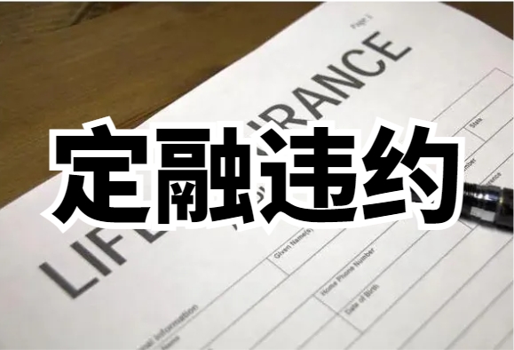 博山公有多笔定融产品，到期未兑付