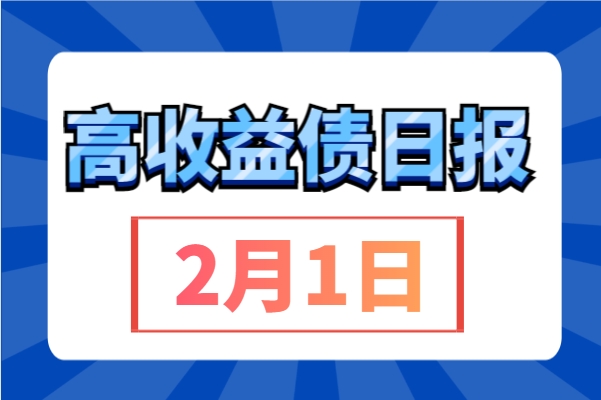 青国投新发6.3亿公司债获3.29倍认购；武汉、西安等地产项目名单落地（2.1）