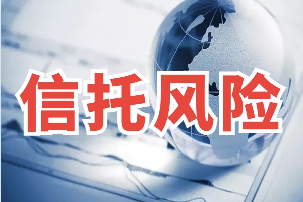 1月信托风险事件50笔：云贵地区多笔逾期信托偿还，青岛融海信托兑付困难