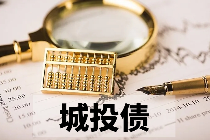  31个省及80个市县2023年化债成果及新一年化债目标一览