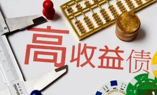高收益债时代已终结？