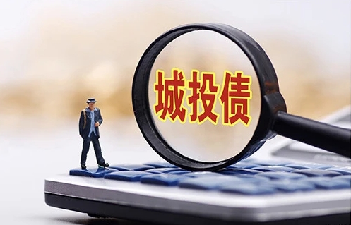 中证鹏元：城投融资收敛，是否会对城投债务稳定性产生超预期影响？