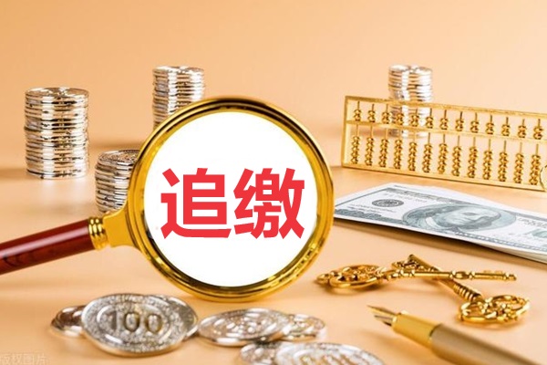 城投向定融管理人追缴“募集费用”