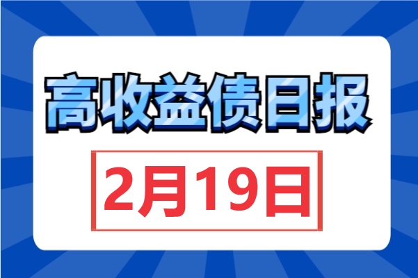 汇川城投被执行1.73亿，债价下跌；中南建设获南通海门区政府力挺，收益率反上行（2月19日）